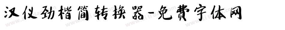 汉仪劲楷简转换器字体转换