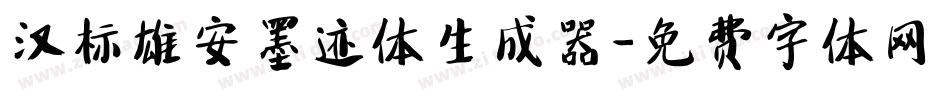 汉标雄安墨迹体生成器字体转换