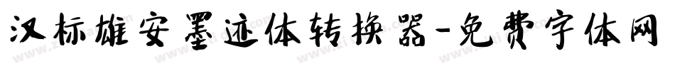 汉标雄安墨迹体转换器字体转换