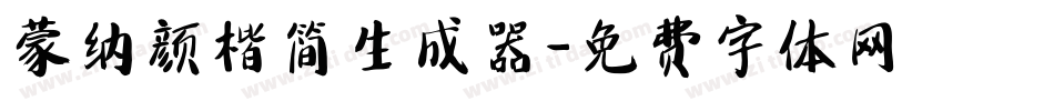 蒙纳颜楷简生成器字体转换