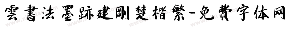 雲書法墨跡建剛楚楷繁字体转换