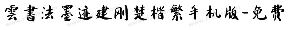 雲書法墨迹建刚楚楷繁手机版字体转换