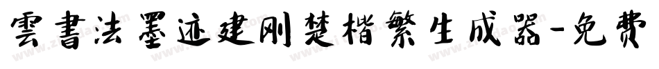 雲書法墨迹建刚楚楷繁生成器字体转换