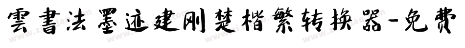 雲書法墨迹建刚楚楷繁转换器字体转换