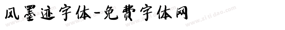 风墨迹字体字体转换