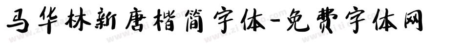 马华林新唐楷简字体字体转换