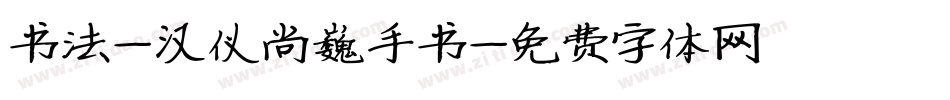 书法-汉仪尚巍手书字体转换