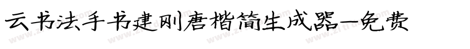 云书法手书建刚唐楷简生成器字体转换
