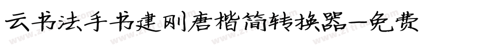 云书法手书建刚唐楷简转换器字体转换