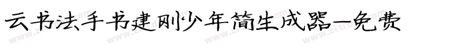 云书法手书建刚少年简生成器字体转换