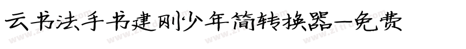 云书法手书建刚少年简转换器字体转换