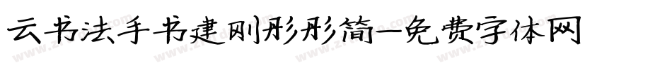 云书法手书建刚彤彤简字体转换