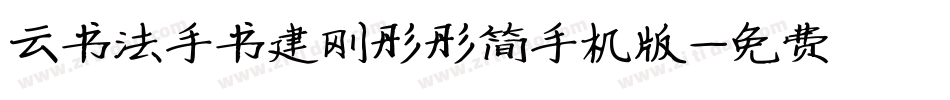 云书法手书建刚彤彤简手机版字体转换