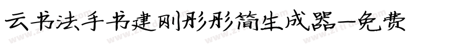 云书法手书建刚彤彤简生成器字体转换