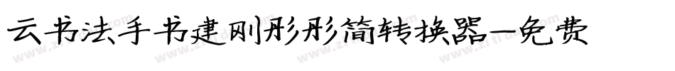 云书法手书建刚彤彤简转换器字体转换