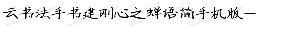 云书法手书建刚心之蝉语简手机版字体转换