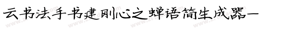 云书法手书建刚心之蝉语简生成器字体转换