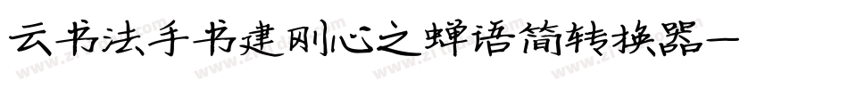 云书法手书建刚心之蝉语简转换器字体转换
