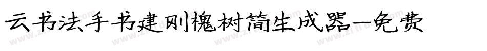 云书法手书建刚槐树简生成器字体转换