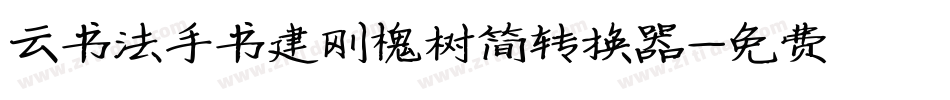 云书法手书建刚槐树简转换器字体转换