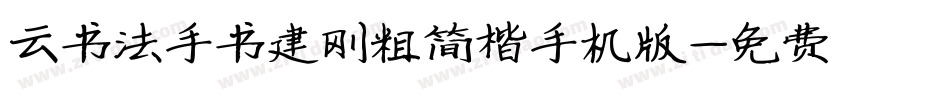 云书法手书建刚粗简楷手机版字体转换