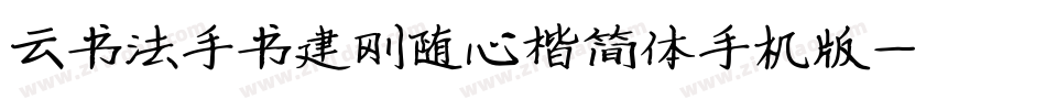 云书法手书建刚随心楷简体手机版字体转换