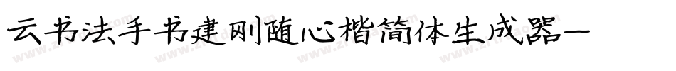 云书法手书建刚随心楷简体生成器字体转换