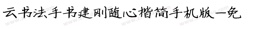 云书法手书建刚随心楷简手机版字体转换