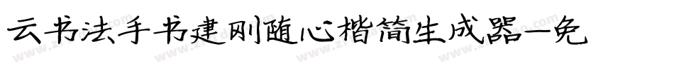 云书法手书建刚随心楷简生成器字体转换