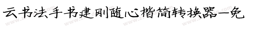 云书法手书建刚随心楷简转换器字体转换