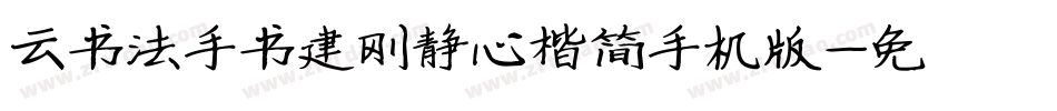 云书法手书建刚静心楷简手机版字体转换