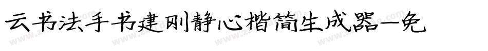 云书法手书建刚静心楷简生成器字体转换