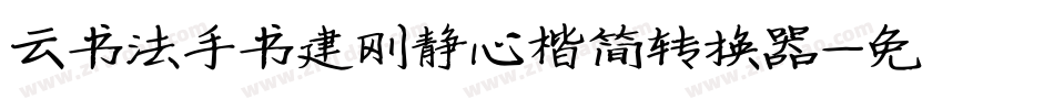 云书法手书建刚静心楷简转换器字体转换