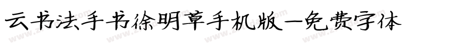 云书法手书徐明草手机版字体转换