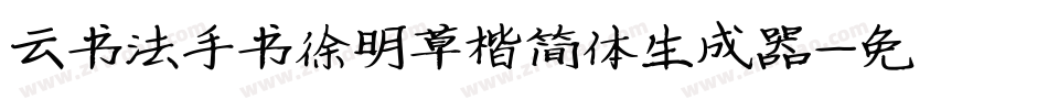 云书法手书徐明草楷简体生成器字体转换