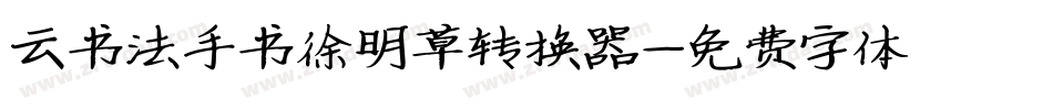 云书法手书徐明草转换器字体转换