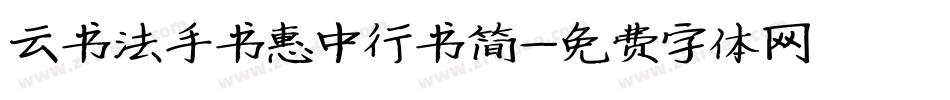 云书法手书惠中行书简字体转换