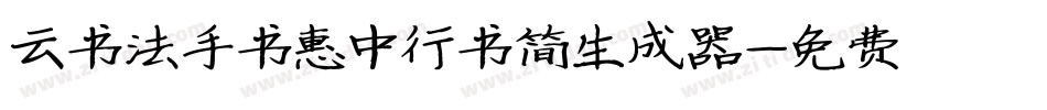 云书法手书惠中行书简生成器字体转换