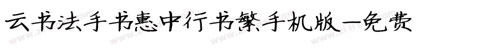 云书法手书惠中行书繁手机版字体转换