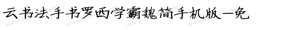 云书法手书罗西学霸魏简手机版字体转换