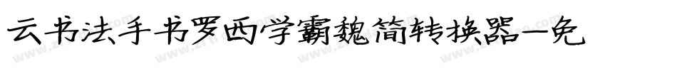 云书法手书罗西学霸魏简转换器字体转换