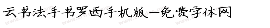 云书法手书罗西手机版字体转换