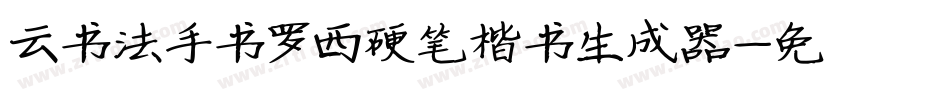 云书法手书罗西硬笔楷书生成器字体转换
