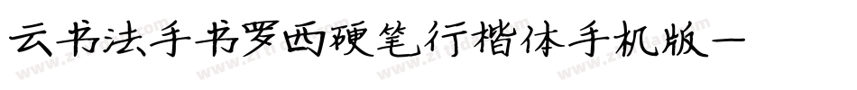 云书法手书罗西硬笔行楷体手机版字体转换