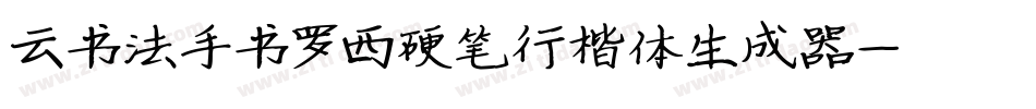 云书法手书罗西硬笔行楷体生成器字体转换