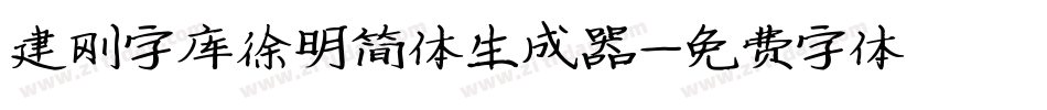 建刚字库徐明简体生成器字体转换
