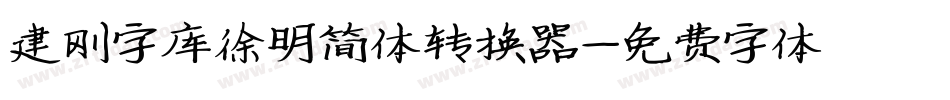 建刚字库徐明简体转换器字体转换