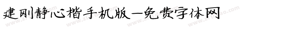 建刚静心楷手机版字体转换