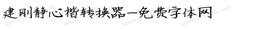 建刚静心楷转换器字体转换