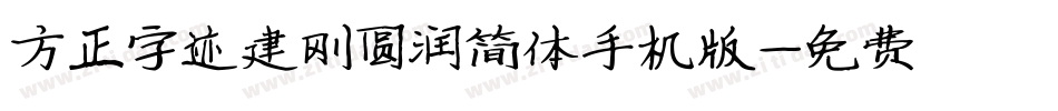 方正字迹建刚圆润简体手机版字体转换